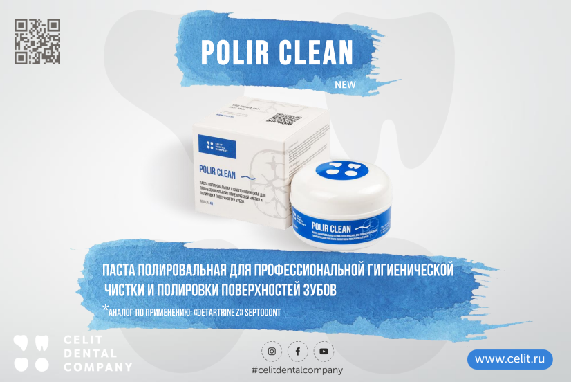 «Polir Clean» - новая паста для профессиональной полировки зубов